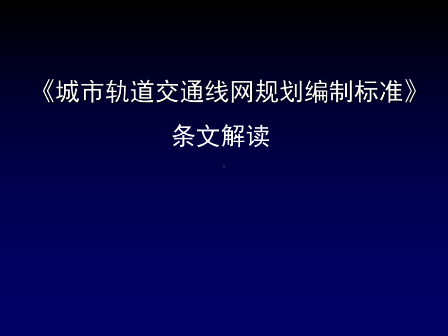 城市轨道交通线网规划编制标准讲解课件.ppt_第1页