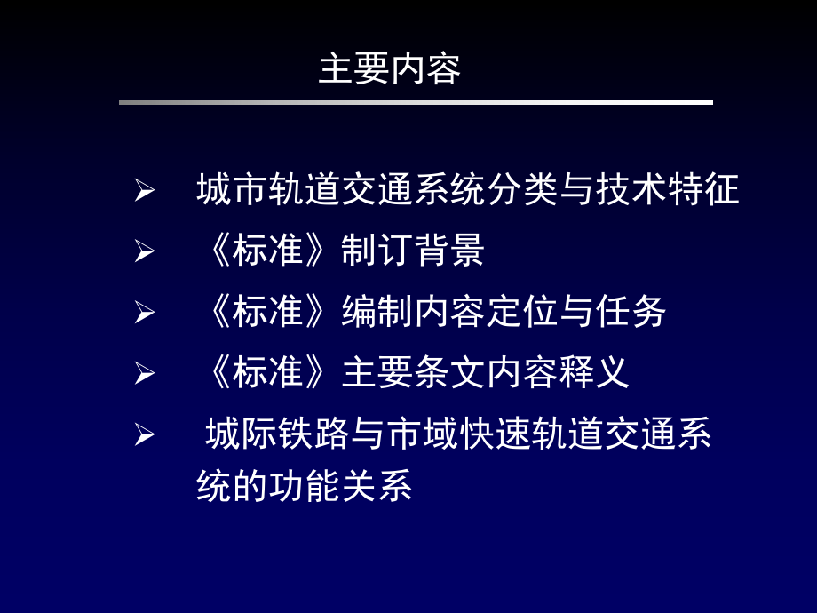 城市轨道交通线网规划编制标准讲解课件.ppt_第2页