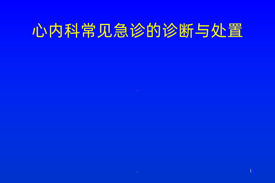 心内科常见急诊的诊断与处置课件.ppt_第1页