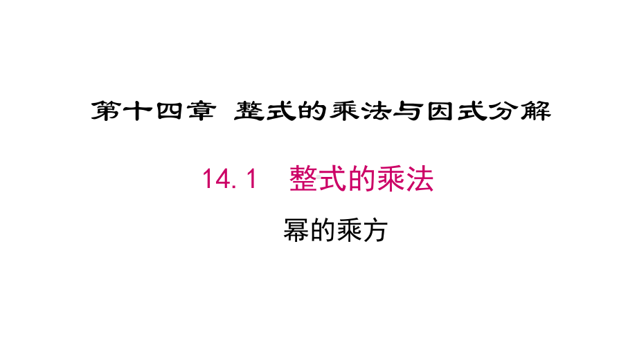 《幂的乘方》赛课一等奖课件.pptx_第1页