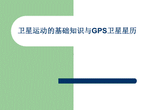 卫星轨道动力学及牛顿与开普勒定律课件.ppt