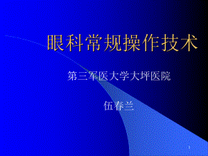 常规眼科操作技术教学课件.ppt