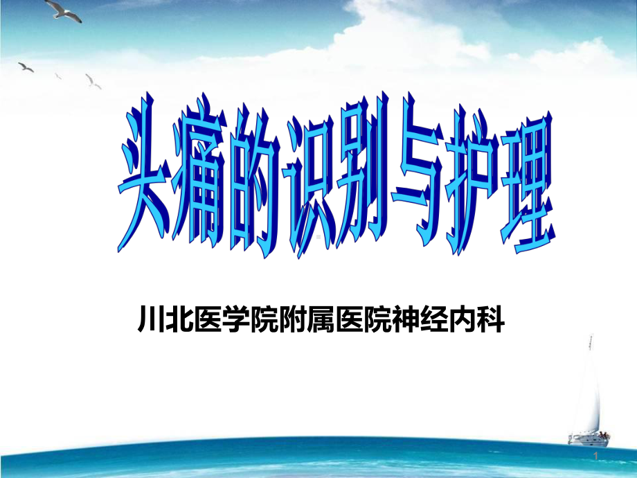 头痛的识别及护理课件-2.ppt_第1页