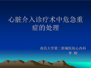 心脏介入诊疗术中常见危急重症的处理共62张课件.ppt