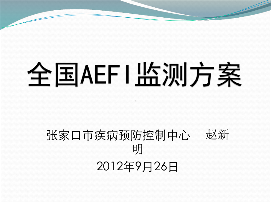 全国AEFI监测方案.ppt_第1页