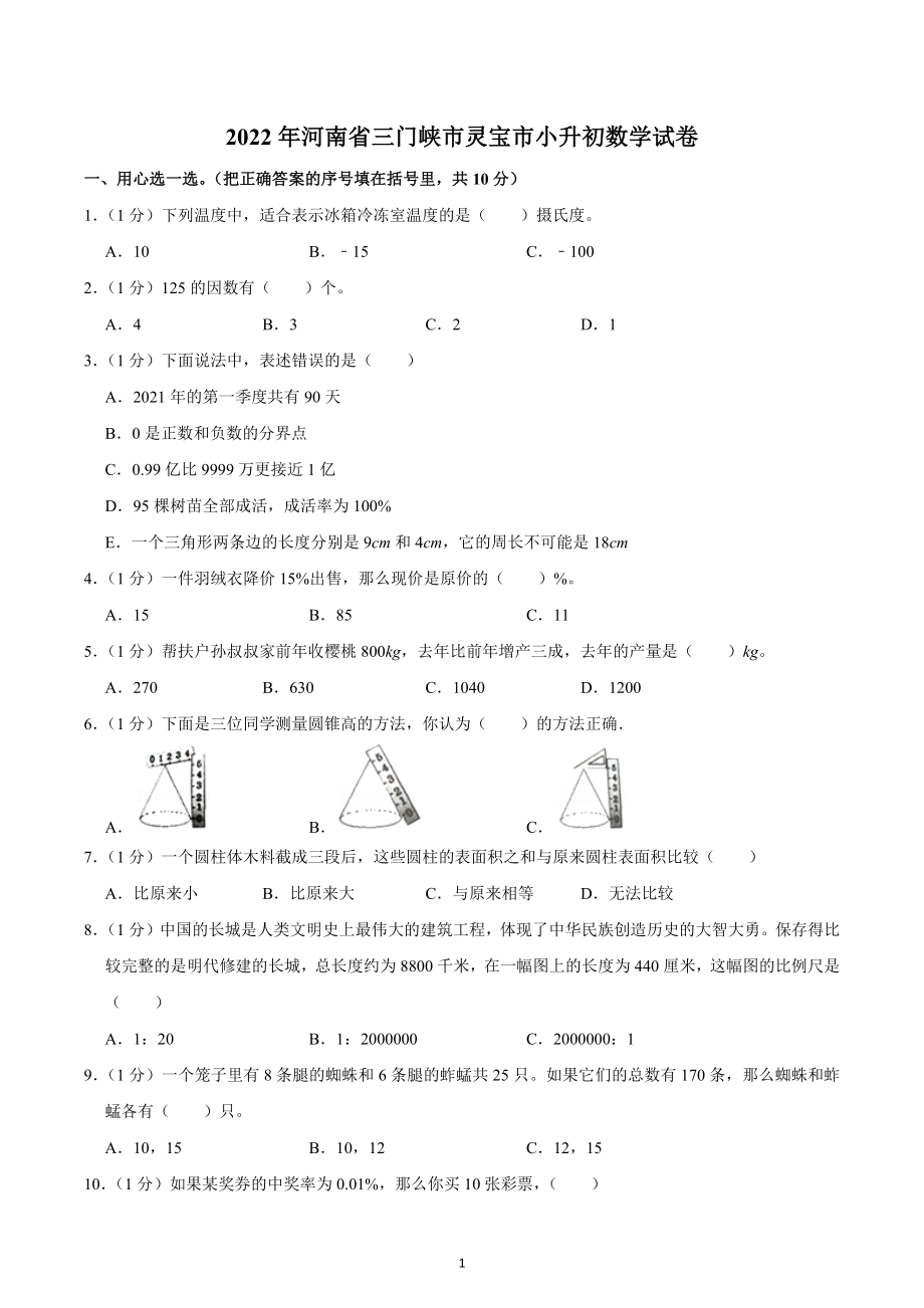 2022年河南省三门峡市灵宝市小升初数学试卷.docx_第1页