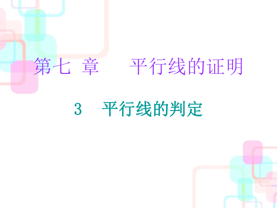 导学第七章平行线的证明-3课件.ppt_第1页