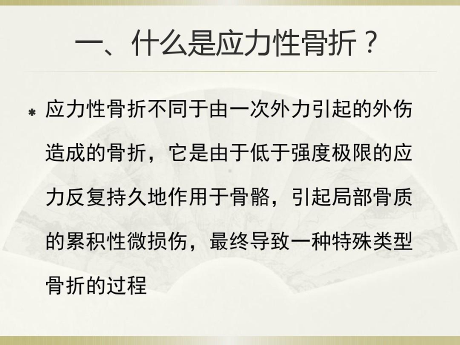 应力性骨折的影像学诊断共51张课件.ppt_第2页