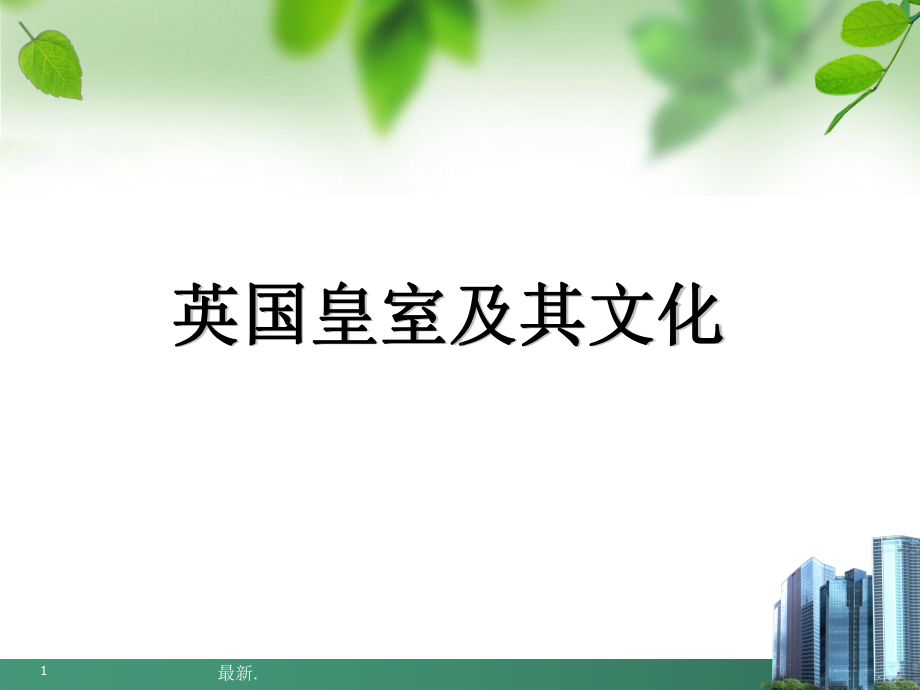 完整版英国皇室及其文化课件.ppt_第1页