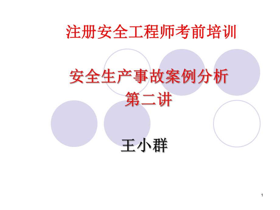 安全生产事故(第讲)课件.ppt_第1页