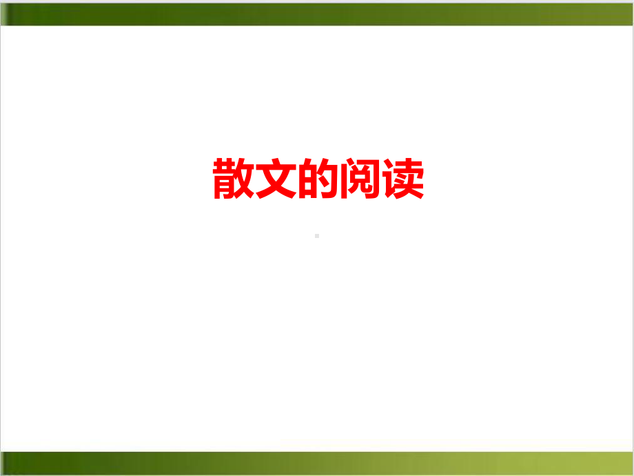 北京初三语文复习-散文的阅读-复习课-课件(共38张).ppt_第1页