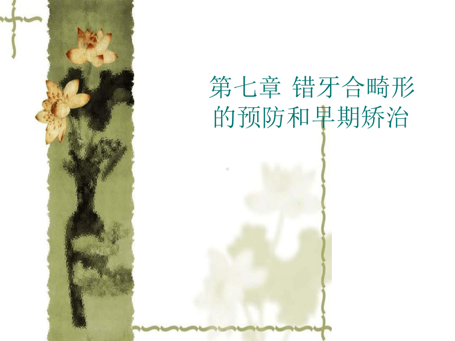 口腔正畸学-第七章-错合畸形的预防和早期矫治课件.ppt_第1页