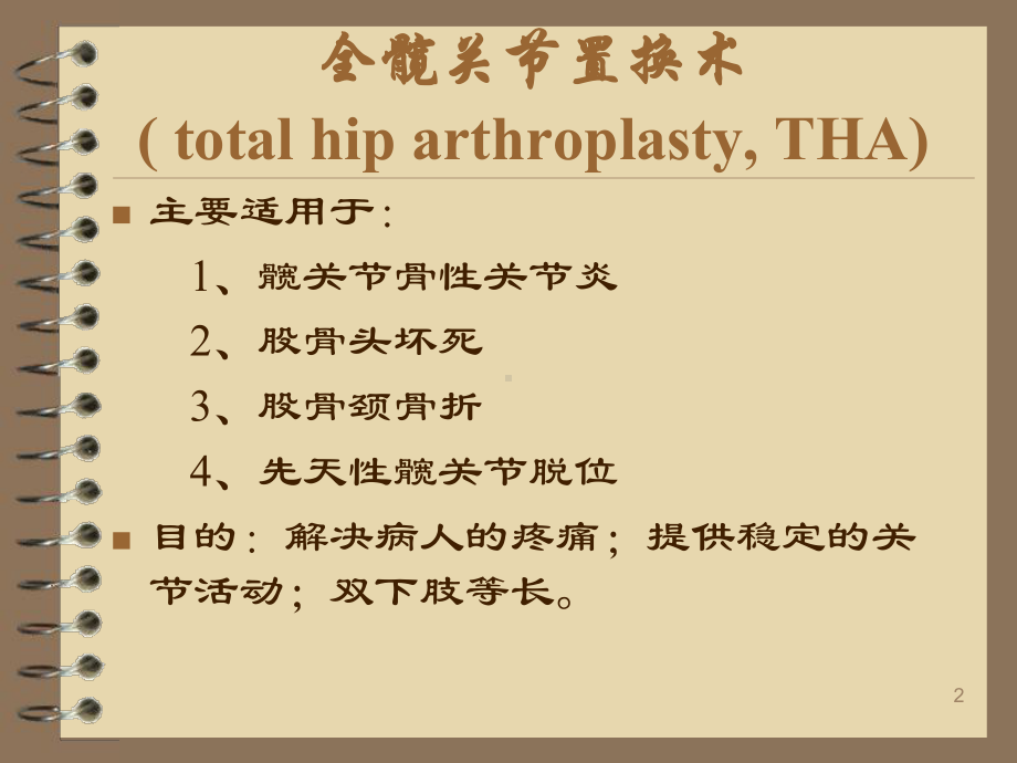 全髋关节置换术的并发症课件.ppt_第2页