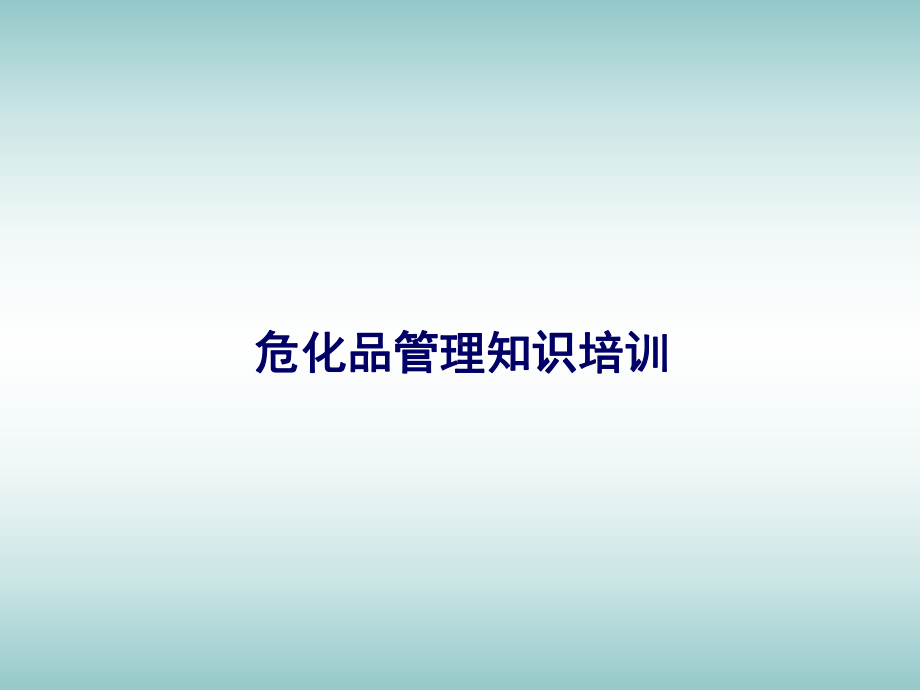 危化品管理知识培训课件.ppt_第1页