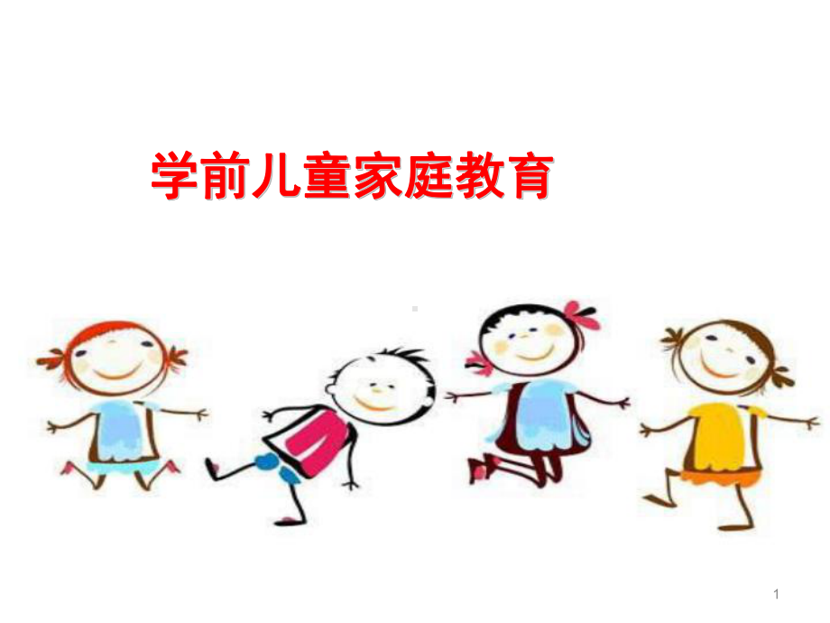 学前儿童家庭教育概述课件.ppt_第1页