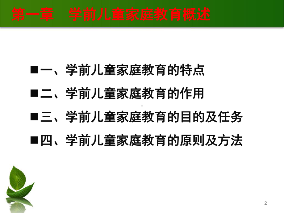 学前儿童家庭教育概述课件.ppt_第2页