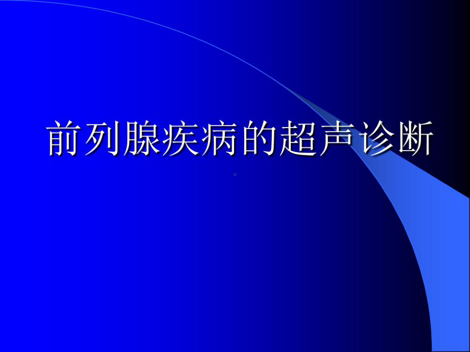 前列腺疾病和超声诊断共20张课件.ppt_第1页