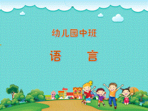 幼儿园中班语言课件：语言：报纸上的洞.ppt