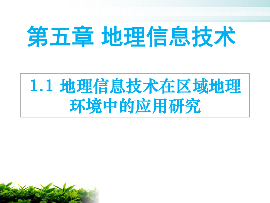 地理信息技术在区域地理环境中的应用研究上课课件.ppt_第1页