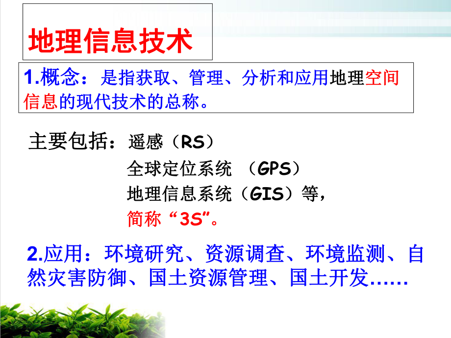 地理信息技术在区域地理环境中的应用研究上课课件.ppt_第2页