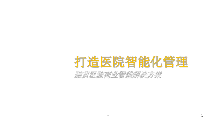 医院商业智能解决方案-课件.ppt_第1页