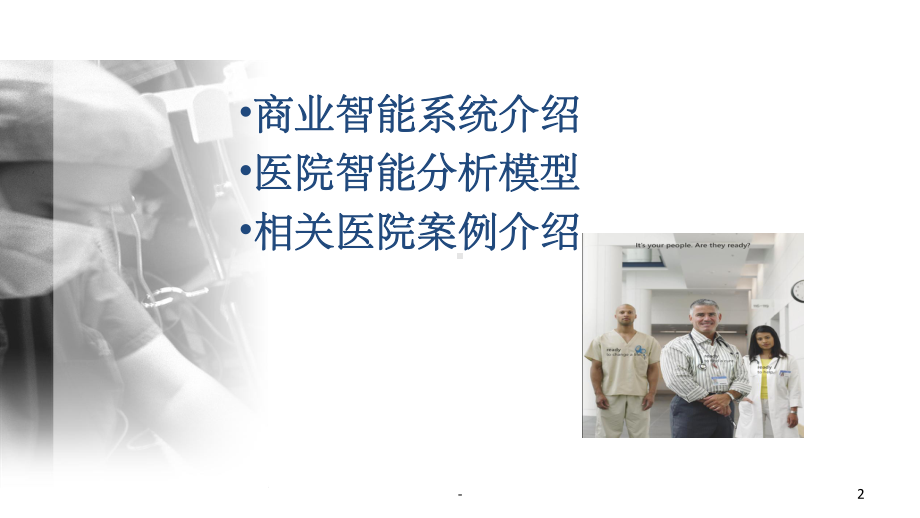 医院商业智能解决方案-课件.ppt_第2页