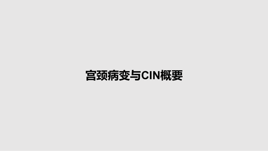 宫颈病变与CIN概要教案课件.pptx_第1页