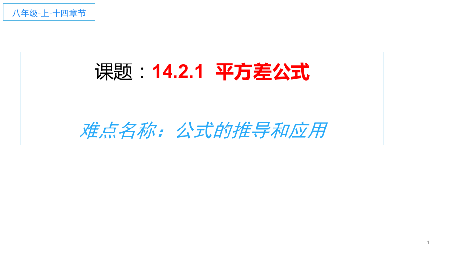 《平方差公式》公开课创新教学课件.pptx_第1页