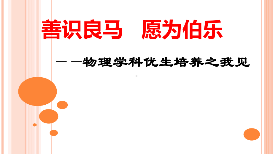 同频互动教师培训《善识良马--愿为伯乐—物理学科优生培养之我见》课件-(共26张).pptx_第1页