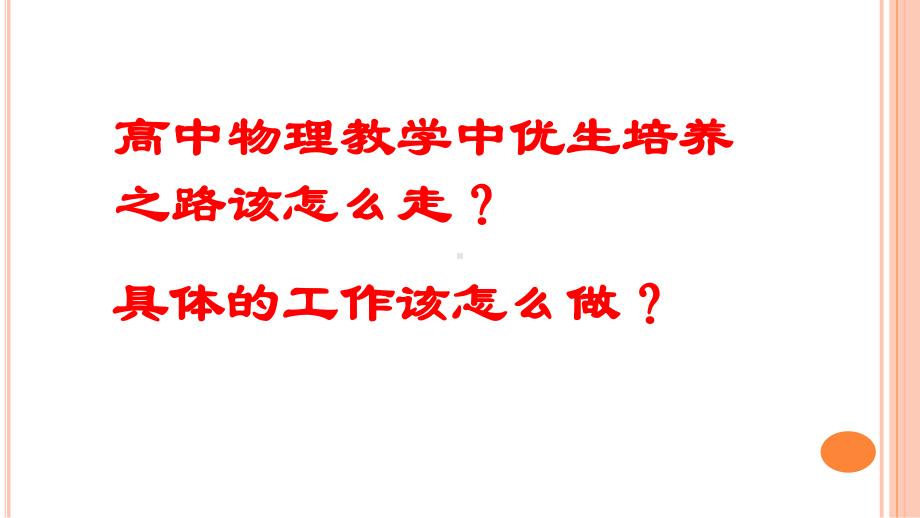 同频互动教师培训《善识良马--愿为伯乐—物理学科优生培养之我见》课件-(共26张).pptx_第2页