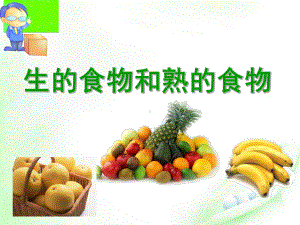 四级下册-生的食物和熟的食物教科版课件.ppt