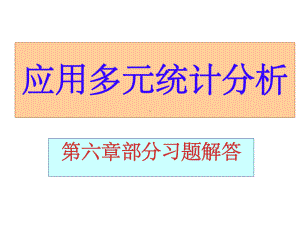 应用多元统计分析第六章习题解答-课件.ppt