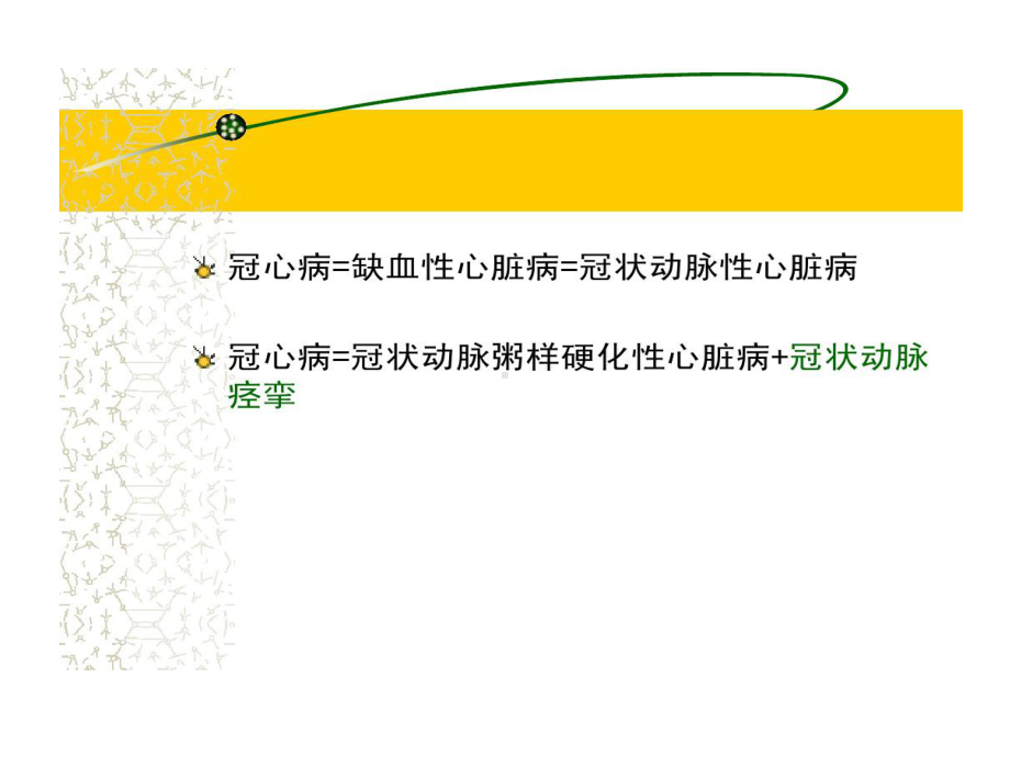 冠心病病人护理共43张课件.ppt_第3页