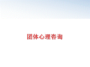 团体心理咨询课件.ppt