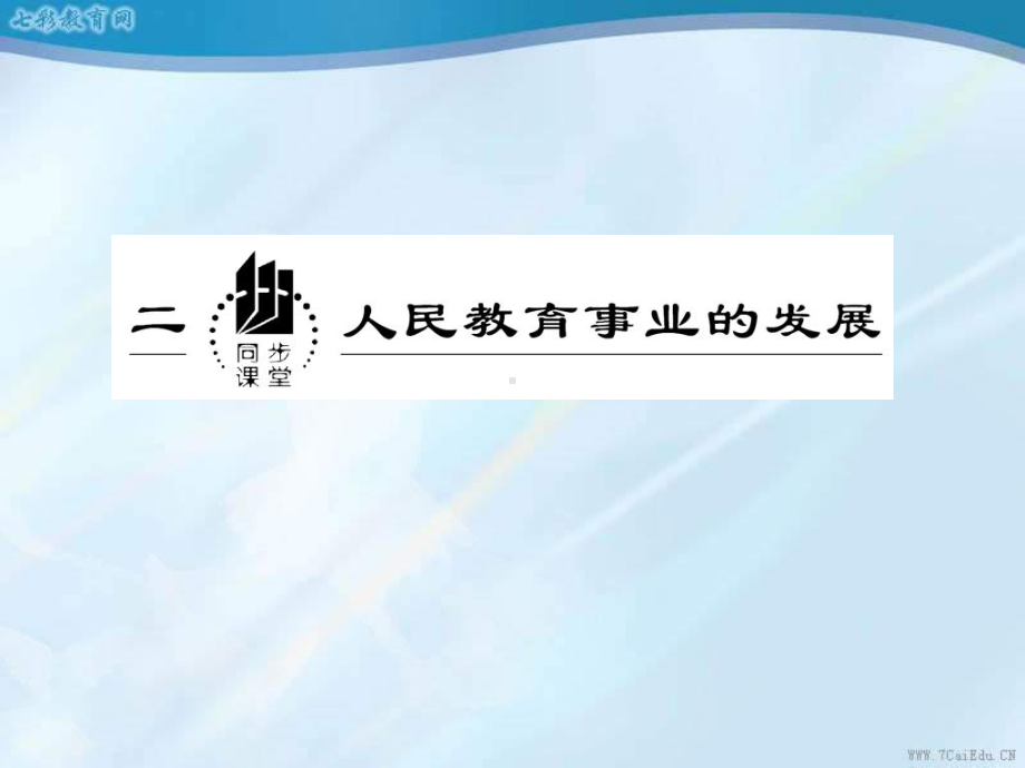 历史人民版必修ⅲ52人民教育事业的发展课件解读.ppt_第1页