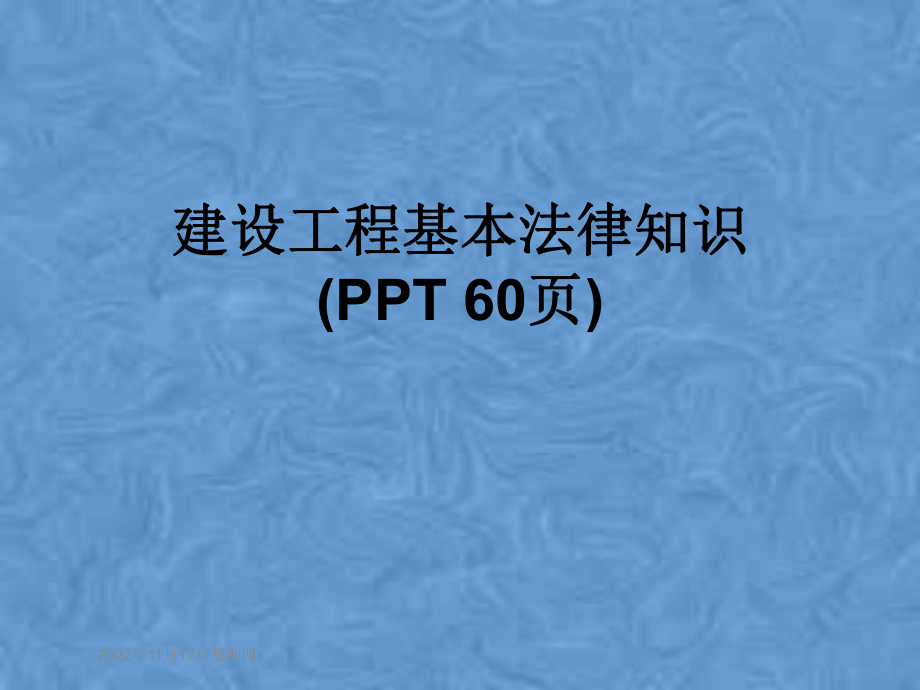 建设工程基本法律知识(-60张)课件.pptx_第1页