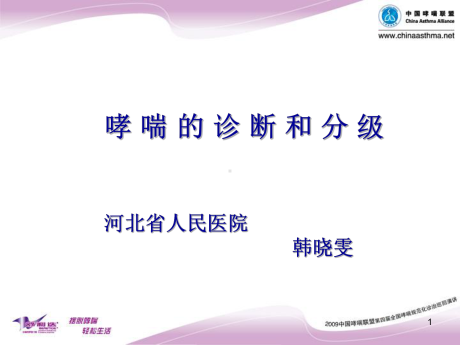 哮喘的诊断和分级课件.ppt_第1页