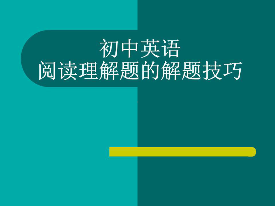 初中英语阅读理解题的解题技巧共35张课件.ppt_第1页