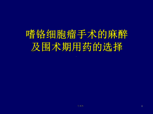 嗜铬细胞瘤手术的麻醉-课件.ppt