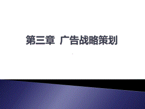 广告策划与创意课件三.ppt