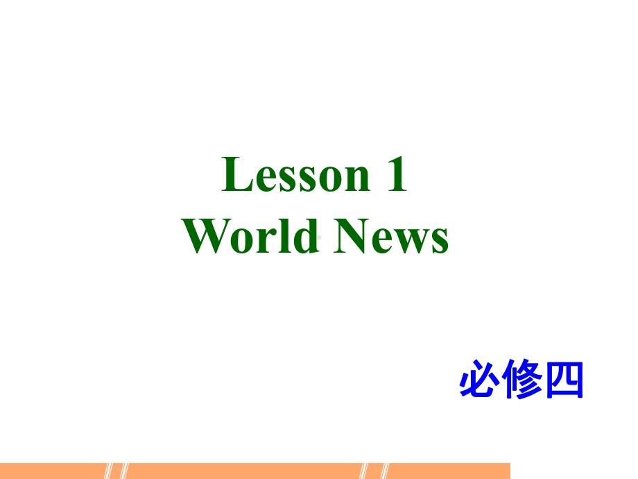 北师大英语必修4unit-11-Lesson-1(共21张)课件.ppt--（课件中不含音视频）_第1页