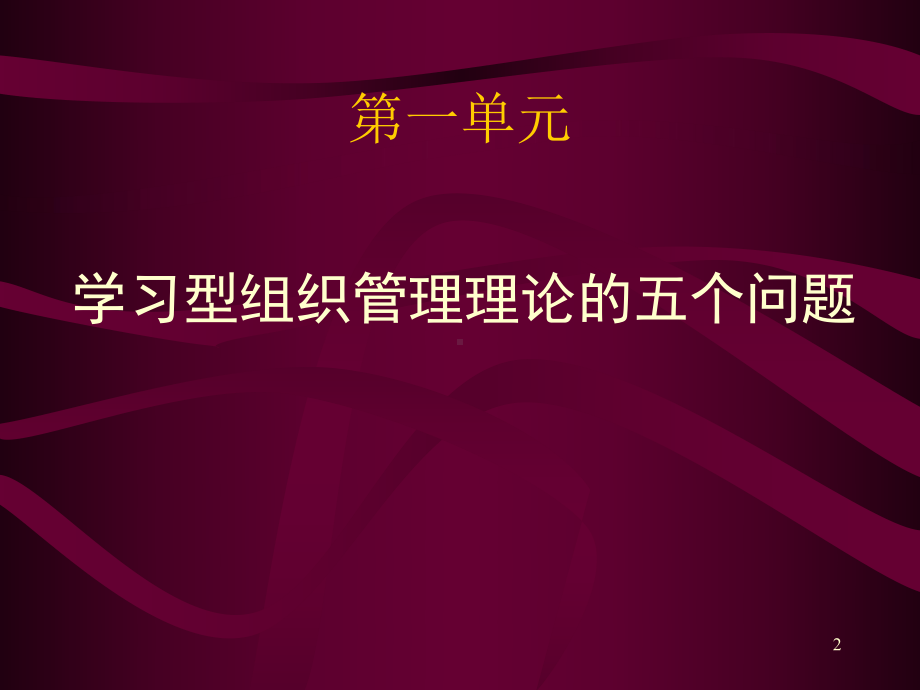 学习型组织管理培训讲义课件.ppt_第2页