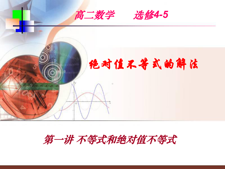 含有绝对值的不等式课件.ppt_第1页