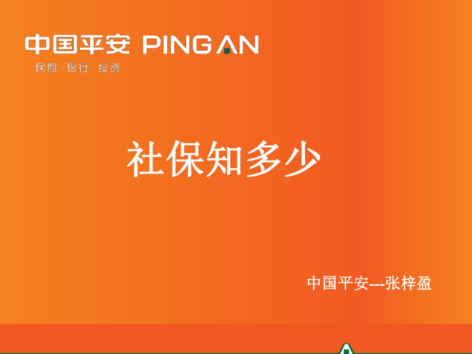 公司福利-社保简析东莞课件.ppt_第1页