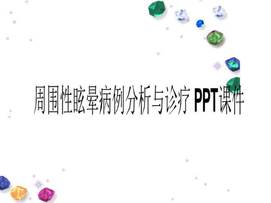 周围性眩晕病例分析与诊疗-课件.ppt_第1页