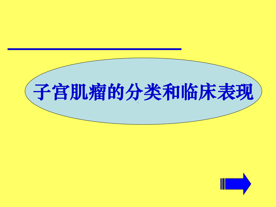 子宫肌瘤的分类和临床表现报告课件.ppt_第1页