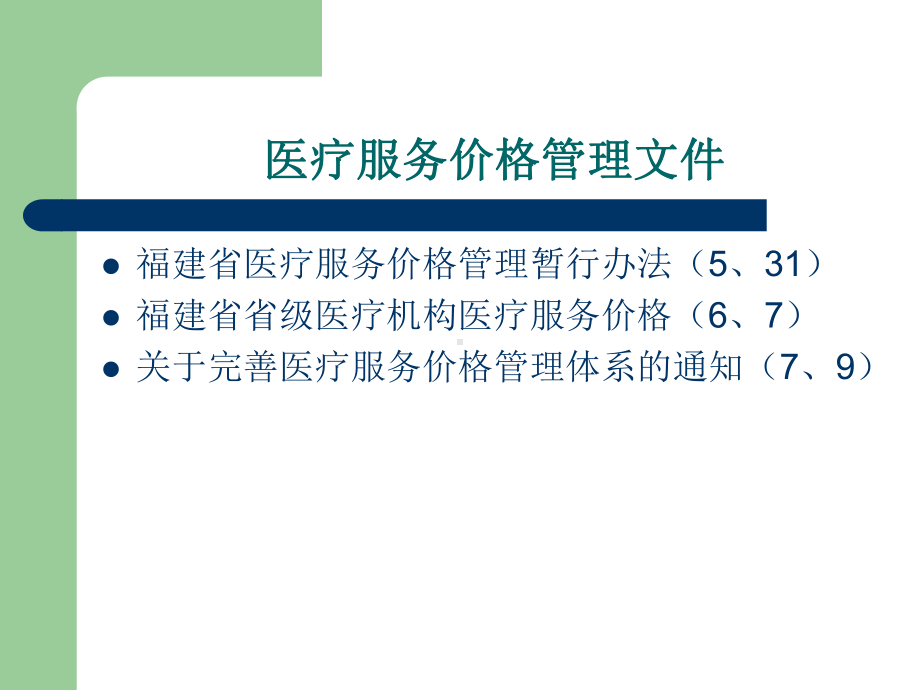 医疗服务价格管理课件.ppt_第2页