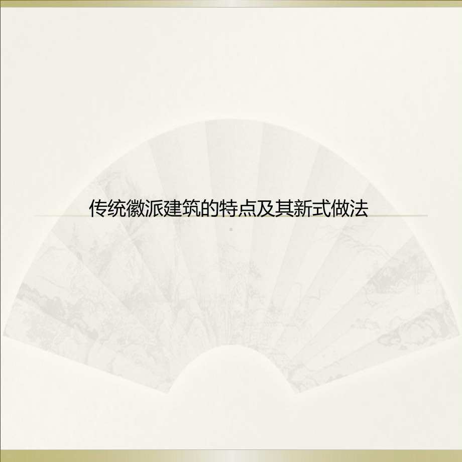 徽派建筑特点及其新做法课件.ppt_第1页