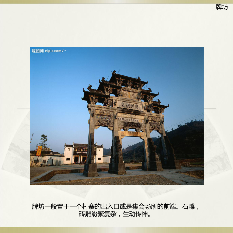 徽派建筑特点及其新做法课件.ppt_第3页