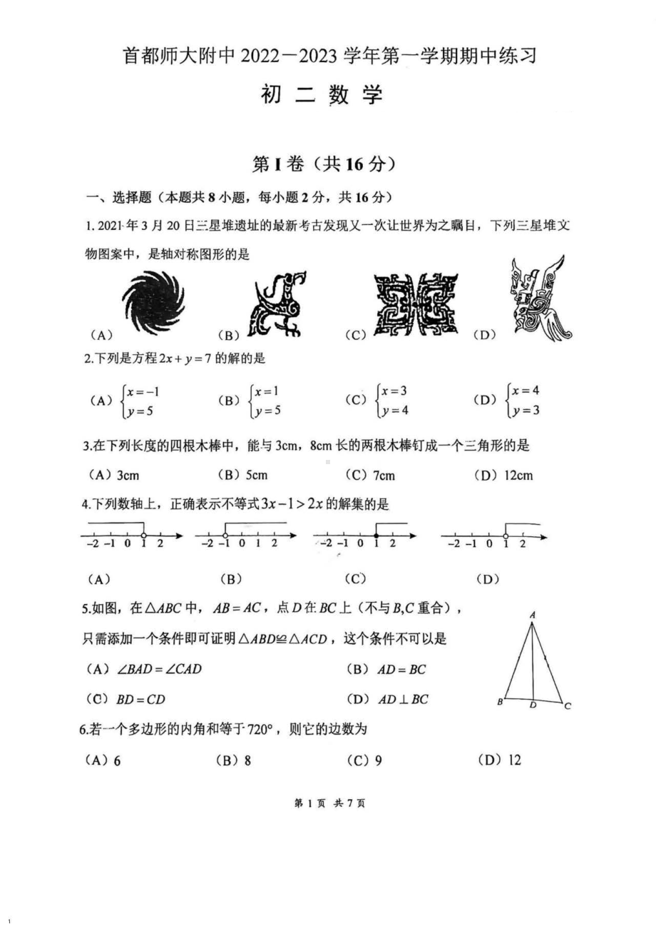 北京市首都师范大学附属 2022-2023学年 八年级上学期数学期中练习试题.pdf_第1页